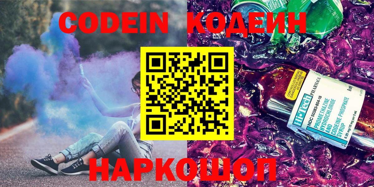 Алапаевск  Кодеин Purple Drank  Кодеиновый сироп Lean Purple Drank  Вход с VPN 